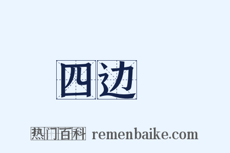 四边凈是什么意思的图片